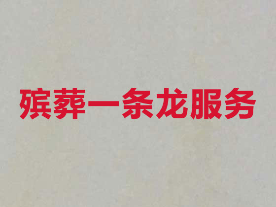昆明殡仪服务-丧葬服务公司
